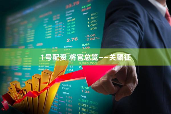 1号配资 将官总览——关麟征