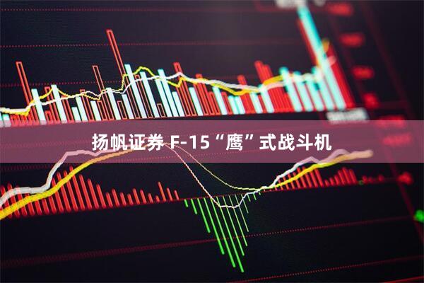 扬帆证券 F-15“鹰”式战斗机