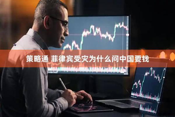 策略通 菲律宾受灾为什么问中国要钱