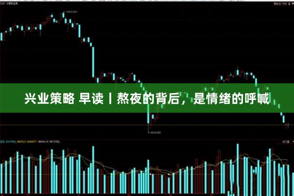 兴业策略 早读丨熬夜的背后，是情绪的呼喊