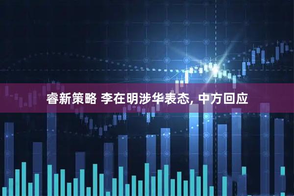睿新策略 李在明涉华表态, 中方回应